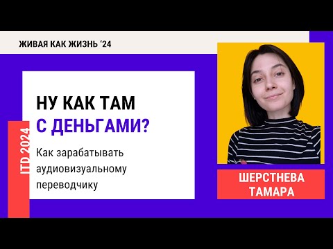 Видео: Конференция 2024. День 4. Ну как там с деньгами? Как зарабатывать аудиовизуальному переводчику