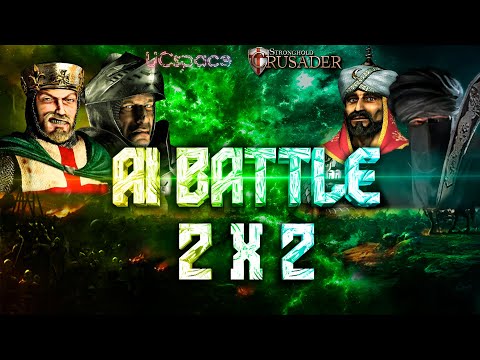 Видео: Волк и Ричард против Саладина и Калифа | AI Battle 2x2