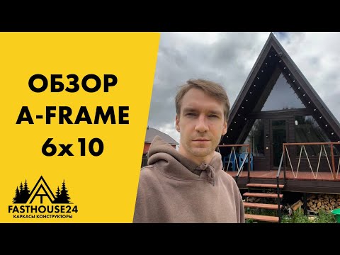 Видео: Обзор дома A-frame 6х10