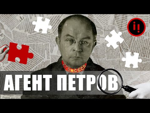 Видео: Уся правда про агента Петрова