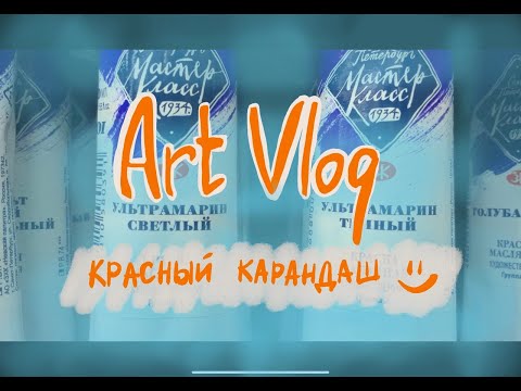Видео: художественный магазин/ арт-шопинг/VLOG/ КРАСНЫЙ КАРАНДАШ/ новый Арт-Маркет в Сокольниках