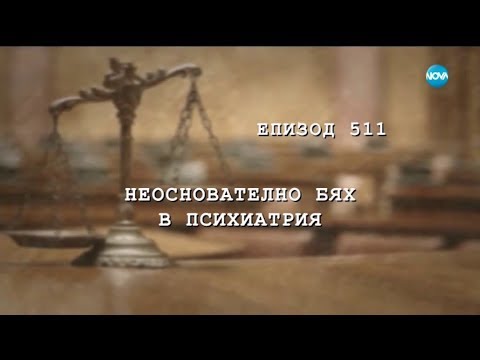 Видео: Съдебен спор - Епизод 511 - Неоснователно бях в психиатрия (20.01.2018)