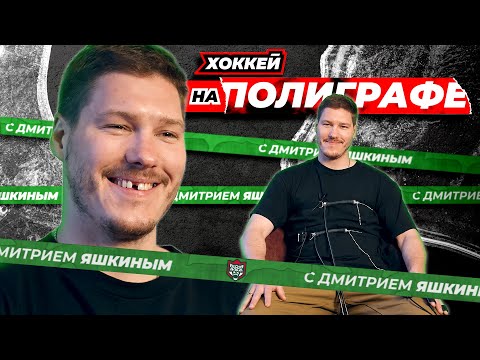 Видео: «ХОККЕЙ НА ПОЛИГРАФЕ»: Дмитрий Яшкин («Ак Барс»)