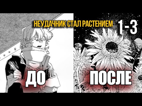 Видео: (1-3) Стал растение, в мире, где бедных выращивают вместо деревьев | Пересказ манги