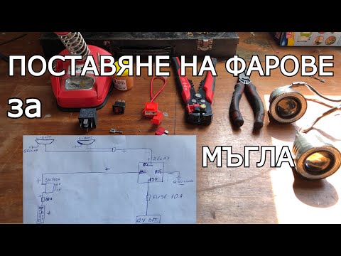 Видео: Как да поставим НОВИ ФАРОВЕ ЗА МЪГЛА (схема, инсталация и окабеляване)