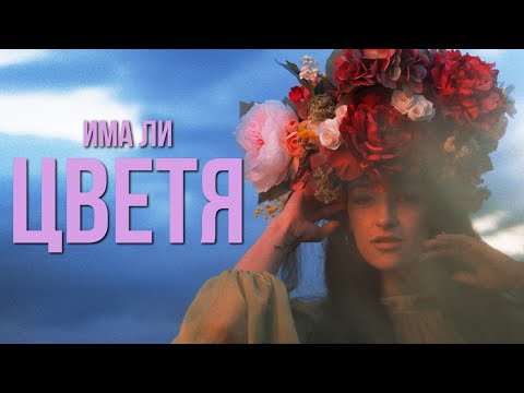 Видео: MORENO ft. Любо Киров - ИМА ЛИ ЦВЕТЯ / IMA LI CVETYA (2023)