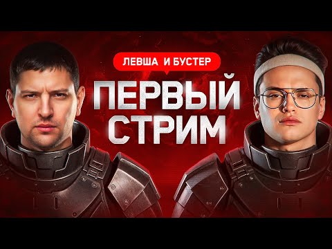Видео: БУСТЕР И ЛЕВША. Первый стрим. Подготовка к турниру СО