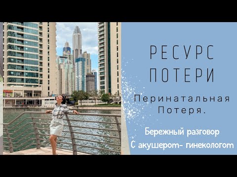 Видео: Перинатальная потеря. Путь проживания и и исцеления. #перинатальнаяпотеря