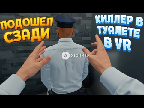 Видео: ПОДОШЕЛ СЗАДИ В ВР И.... ( HITMAN 3 )