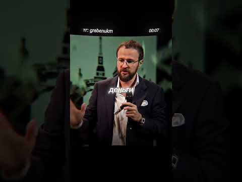 Видео: Формула вечных денег: что понял каждый, кто сегодня на коне #гребенюк #бизнес #клиенты #деньги