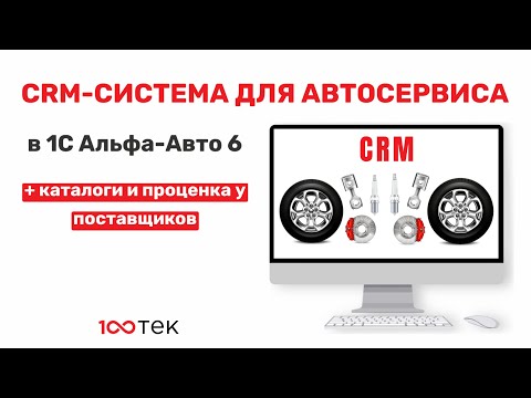 Видео: CRM Автосервиса в 1С Альфа-Авто 6 + оригинальные каталоги подбора + проценка у поставщиков