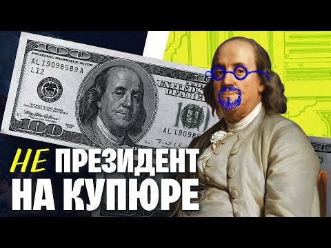 Видео: Бенджамин Франклин: самый известный НЕпрезидент Америки