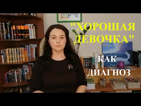 Видео: "Хорошая девочка" как диагноз/Почему хорошие девочки выбирают "плохих мальчиков"?