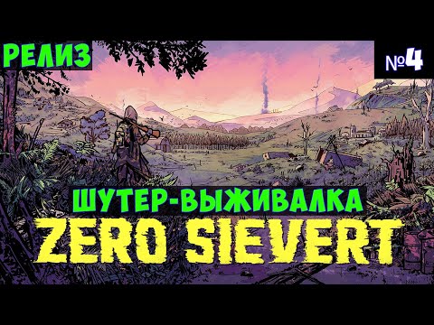 Видео: ZERO Sievert🔊 Прохождение #4