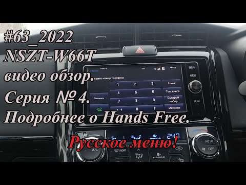 Видео: #63_2022 NSZT-W66T видео обзор.  Серия №4.  Подробнее о Hands Free.