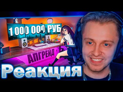 Видео: СТИНТ СМОТРИТ FISPECKT : ПРОКАЧАЛ ИГРОВОЕ МЕСТО ЗА 1 000 000 рублей ! Апгрейд рабочего стола!