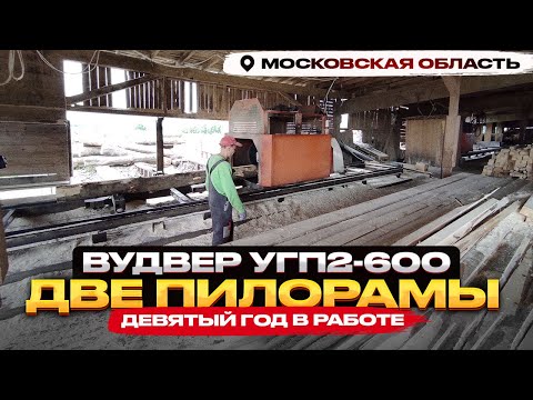 Видео: Угловая пилорама ВудВЕР УГП2-600 - девятый год эксплуатации