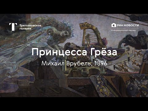 Видео: Михаил Врубель. Принцесса Грёза / История одного шедевра