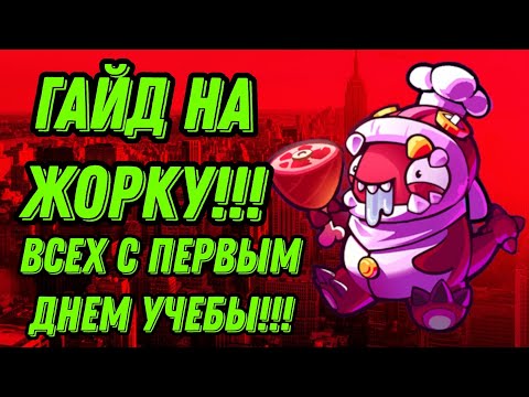 Видео: Гайд на обЖОРУ!!! Не такая имба как вы думаете!!! Поздравляю вас с 1 днем учебы!!!!