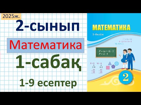 Видео: Математика 2-сынып 1-сабақ 1-9 есептер