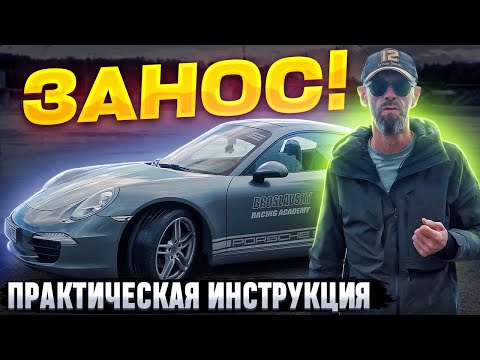 Видео: Как вызвать занос и быстро с ним справиться.