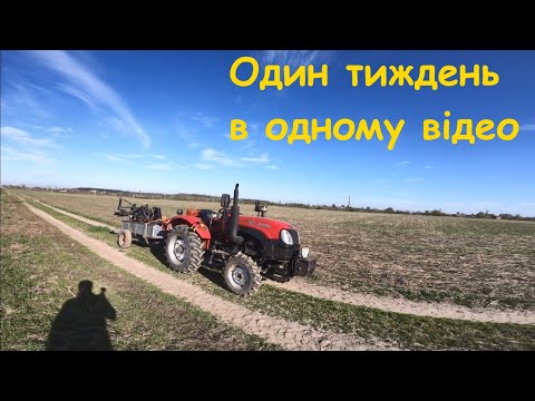 Видео: YTO 244 в роботі.Один тиждень в одному відео: оранка,фрезування,нарізання рядків,транспортні роботи.