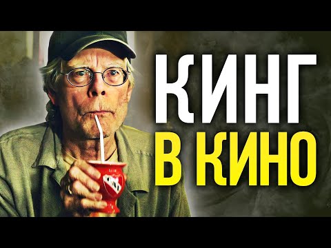 Видео: Как Стивен Кинг покорил Голливуд