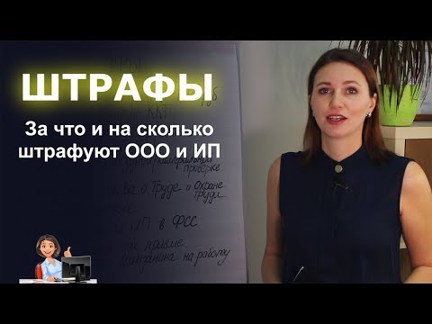 Видео: Штрафы! За что и на сколько штрафуют ООО и ИП?