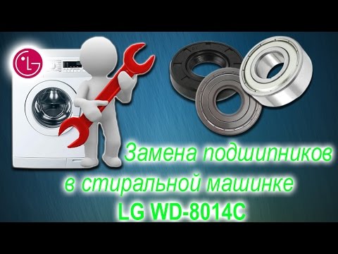 Видео: Замена подшипников в стиральной машинке LG WD-8014C