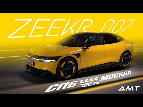 Видео: Из Москвы в Питер на Zeekr 007 performance