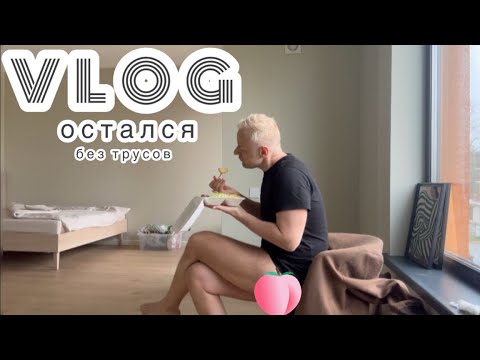 Видео: RIGA VLOG: СОСЕДИ В ШОКЕ || ПОЧТИ НА НОВОМ МЕСТЕ
