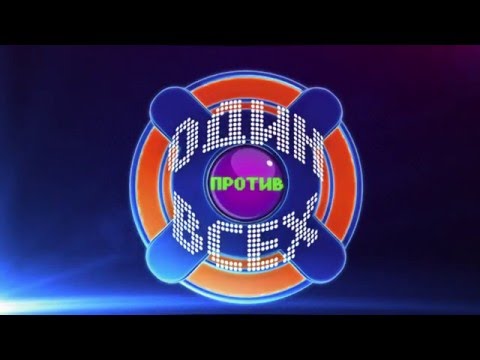 Видео: «Один против всех» - 3 сезон. Выпуск 11