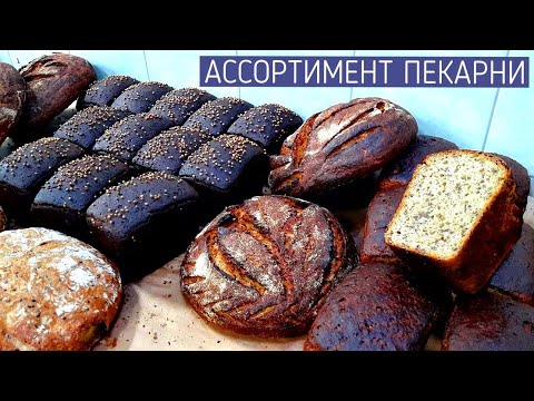 Видео: Ассортимент пекарни Коврига