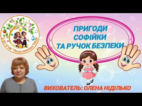 Видео: "Пригоди Софійки та ручок Безпеки"