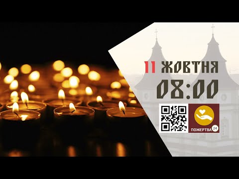 Видео: 08:00 | Божественна Літургія . 11.10.2025 Івано-Франківськ УГКЦ