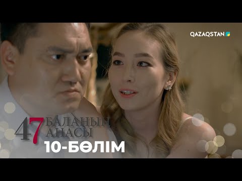 Видео: 47 БАЛАНЫҢ АНАСЫ. Телехикая. 10-бөлім | YouTube премьера