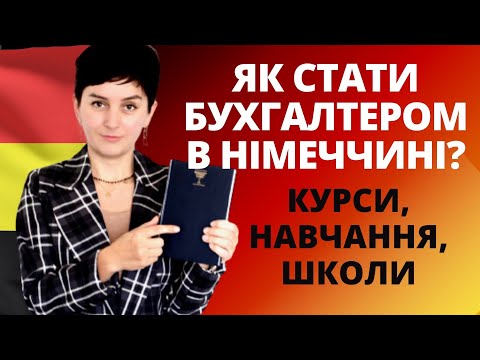 Видео: Як стати бухгалтером в Німеччині? Який рівень мови потрібно? Школи, курси, навчання