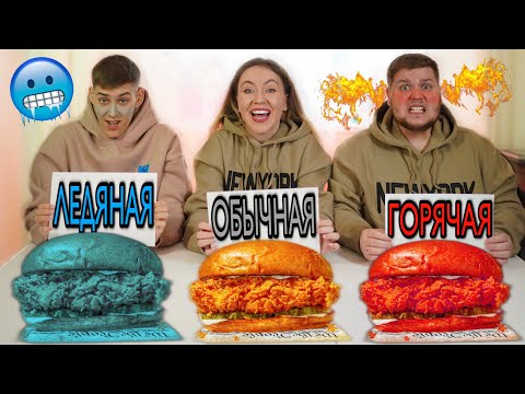 Видео: ЛЕДЯНАЯ ГОРЯЧАЯ или ОБЫЧНАЯ ЕДА ЧЕЛЛЕНДЖ