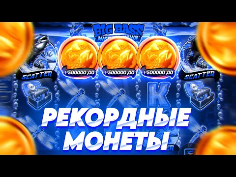 Видео: РЕКОРДНЫЕ МОНЕТЫ ШОК! BIG BASS MISSION FISHIN / ЛОВИМ ЗАНОСЫ НЕДЕЛИ В РЫБАЛКЕ