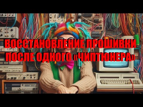 Видео: Восстановление прошивки после одного чиптюнера.