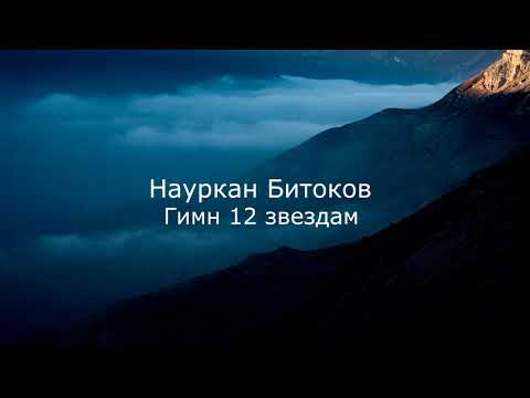 Видео: Науркан Битоков. Гимн 12 звездам. Песня - Я и Черкес! Абаза! И Адыг!