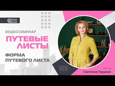 Видео: ПУТЕВЫЕ ЛИСТЫ. ФОРМА ПУТЕВОГО ЛИСТА