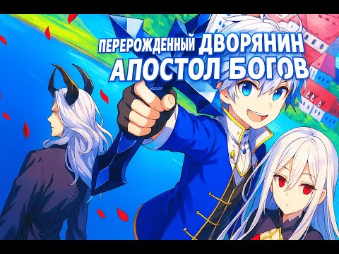 Видео: | АНИМЕ МАРАФОН НА ВЕЧЕР | ПЕРЕРОЖДЕННЫЙ ДВОРЯНИН АПОСТОЛ БОГОВ |ПЕРЕРОЖДЕНИЕ В ДРУГОМ МИРЕ |