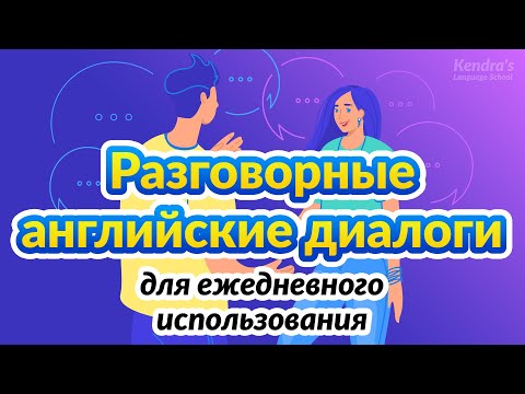 Видео: Разговорные английские диалоги для ежедневного использования — от начального до среднего уровня