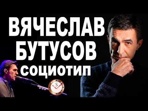 Видео: ВЯЧЕСЛАВ БУТУСОВ И ЕГО СОЦИОТИП: РАЗБОР. ОТНОШЕНИЯ С ШЕВЧУКОМ И БОДРОВЫМ. СОЦИОНИКА. ТИПИРОВАНИЕ
