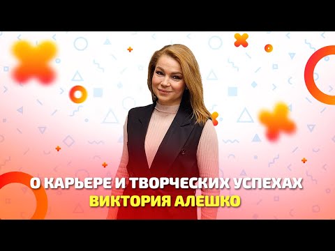 Видео: Виктория Алешко о творческих успехах и планах