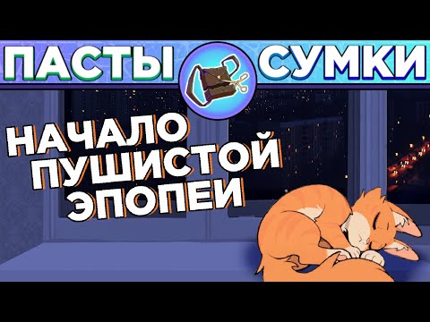 Видео: Приключения Дини - Часть 1: Бурные Ночи - Пуфыфтый сборник Паст из Сумки