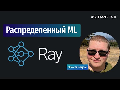 Видео: #FaangTalk 86 -  Распределенный ML c Ray