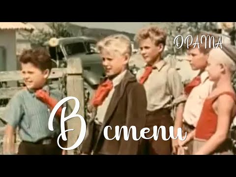 Видео: В степи (1950) Фильм Бориса Бунеева, А. Ульянцева В ролях Борис Елисеев Наталья Защипина Драма