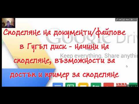 Видео: Google disk - споделяне на документи и файлове - начини и права за достъп
